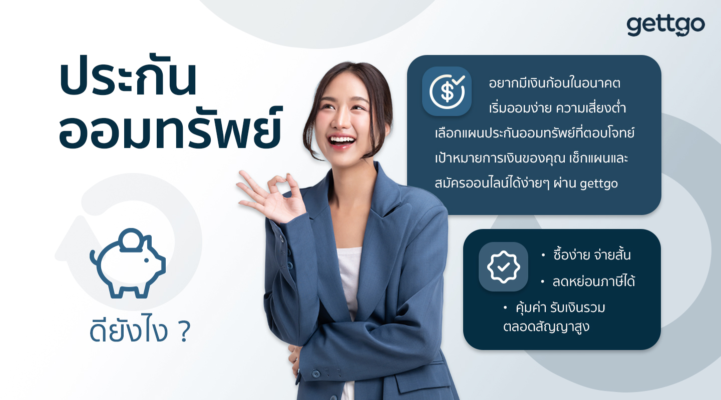 ประกันออมทรัพย์